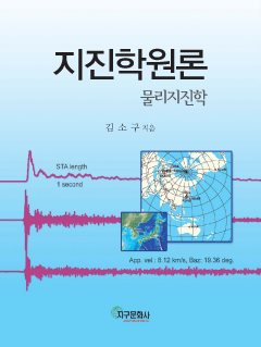 지진학 원론