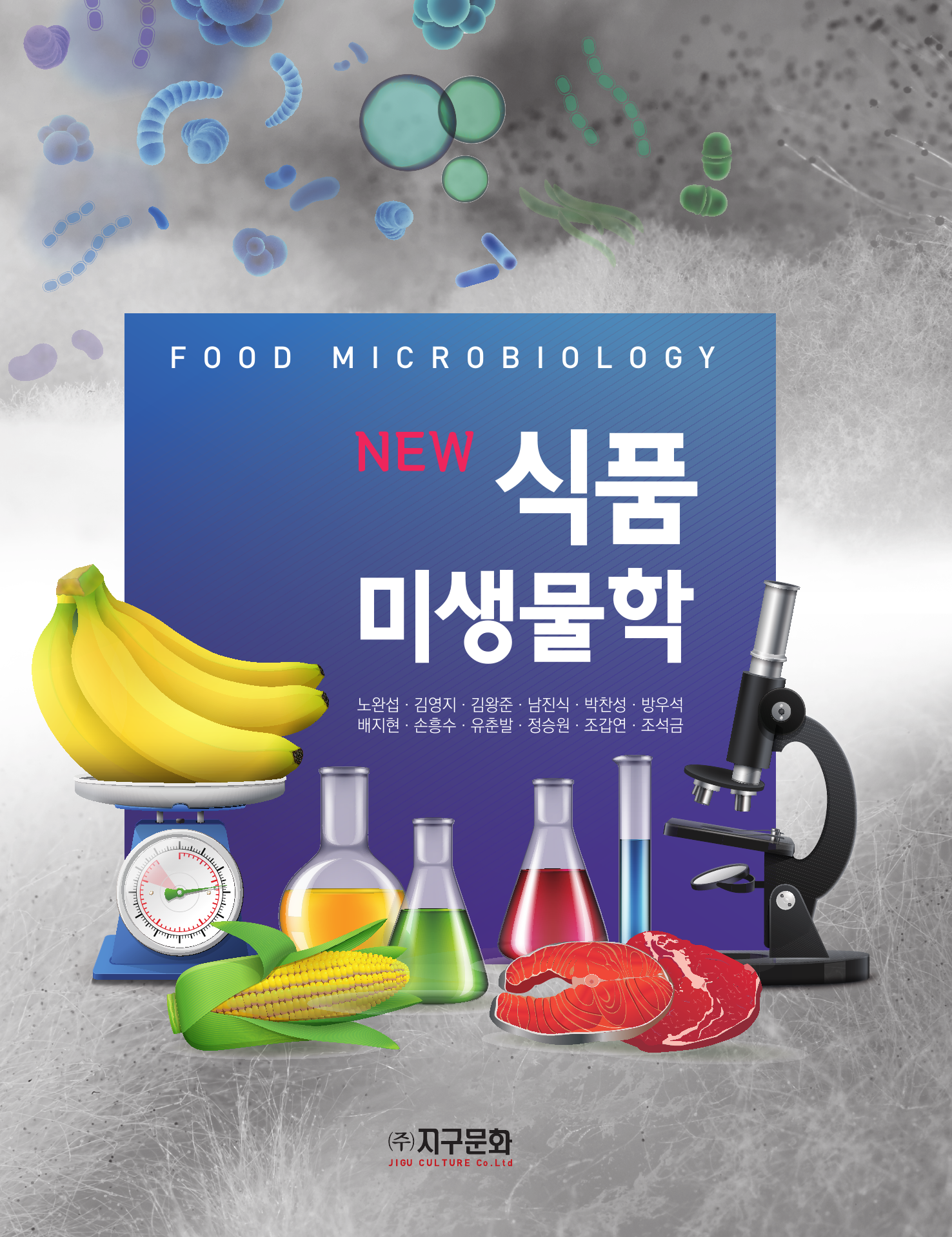New	식품미생물학