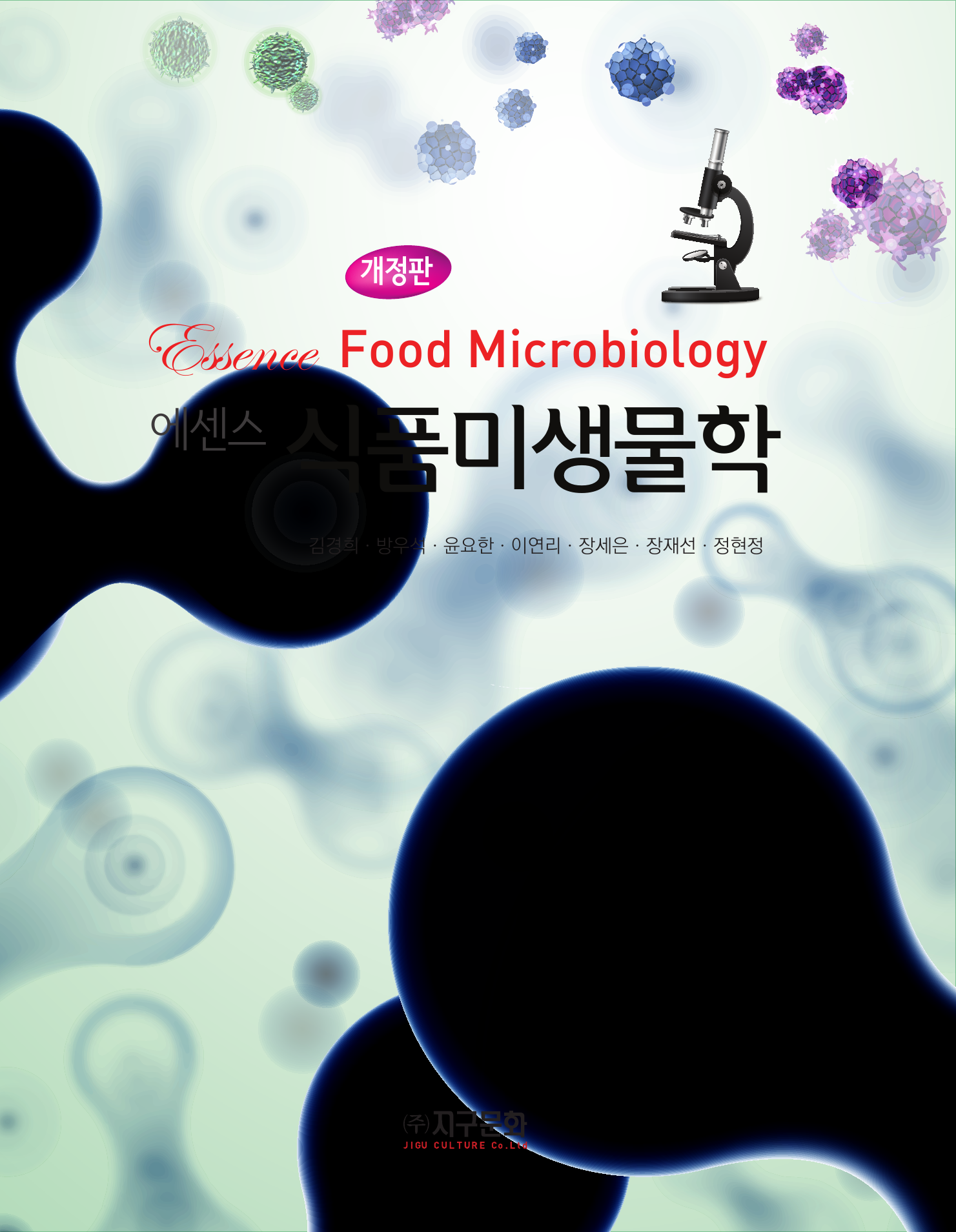 에센스 식품미생물학