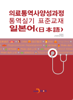 의료통역사양성과정 통역실기 표준교재: 일본어