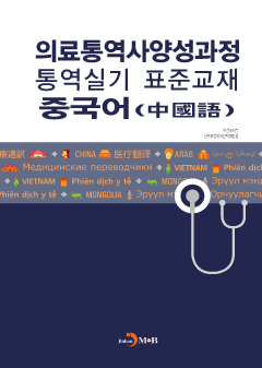 의료통역사양성과정 통역실기 표준교재: 중국어