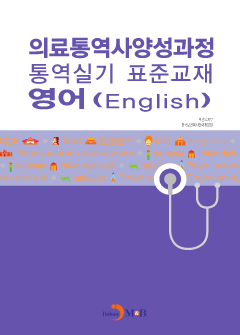 의료통역사양성과정 통역실기 표준교재: 영어