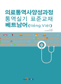 의료통역사양성과정 통역실기 표준교재: 베트남어