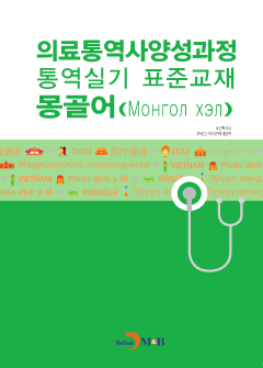 의료통역사양성과정 통역실기 표준교재: 몽골어