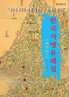한국지명유래집: 북한편. 2