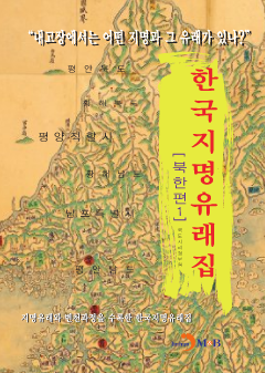 한국지명유래집: 북한편. 1