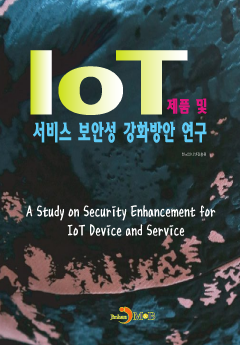 IoT 제품 및 서비스 보안성 강화방안 연구