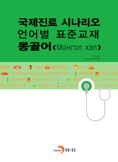 국제진료 시나리오 언어별 표준교재: 몽골어