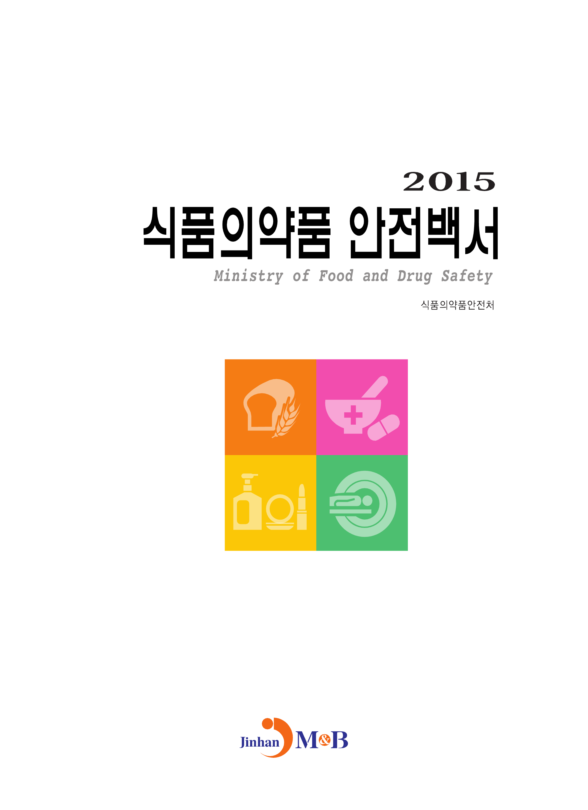 식품의약품 안전백서(2015)
