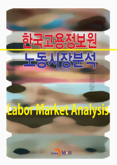 한국고용정보원 노동시장분석