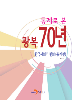 통계로 본 광복 70년: 한국사회의 변화(통계편)