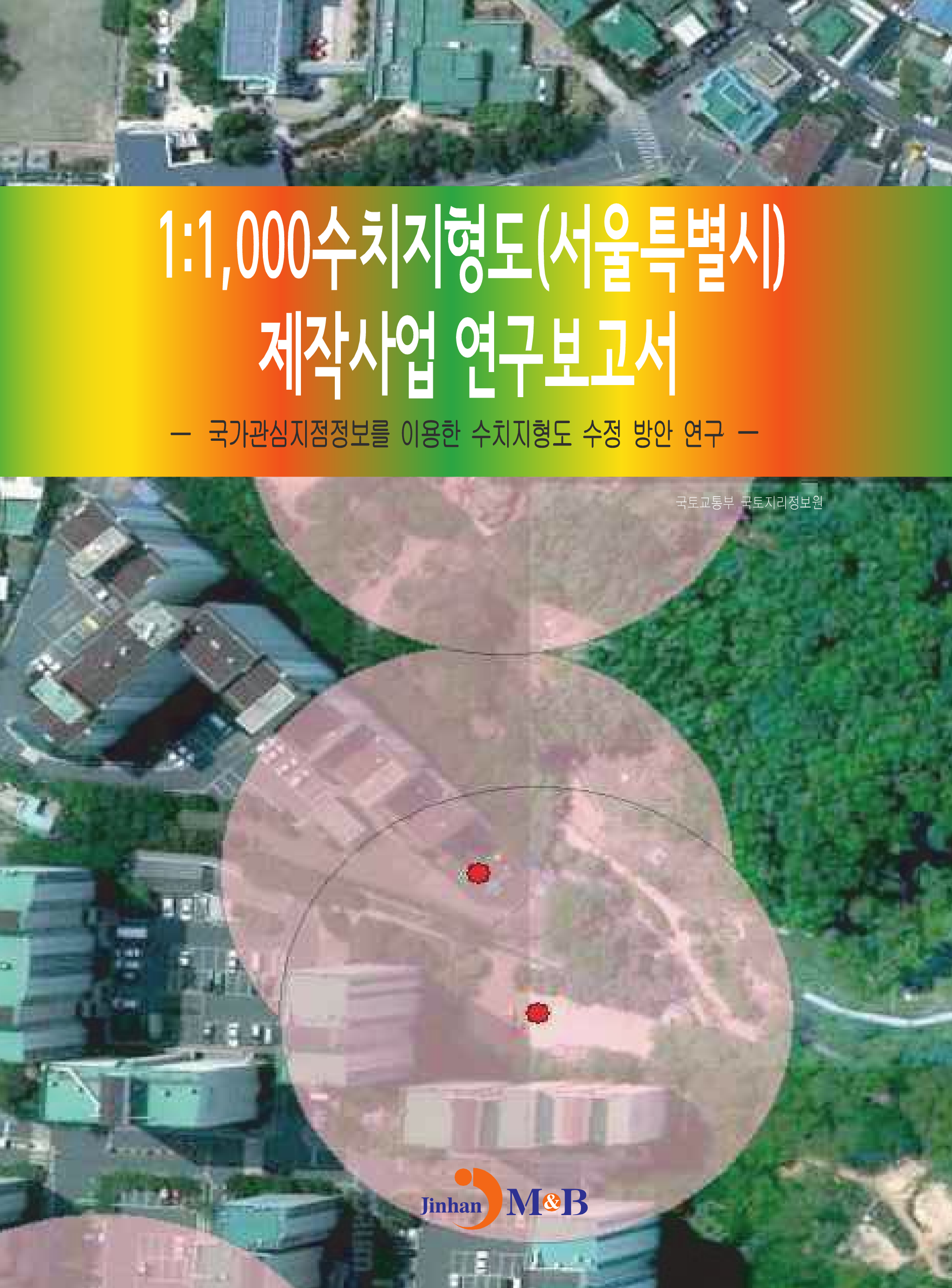 1:1,000수치지형도(서울특별시) 제작사업 연구보고서