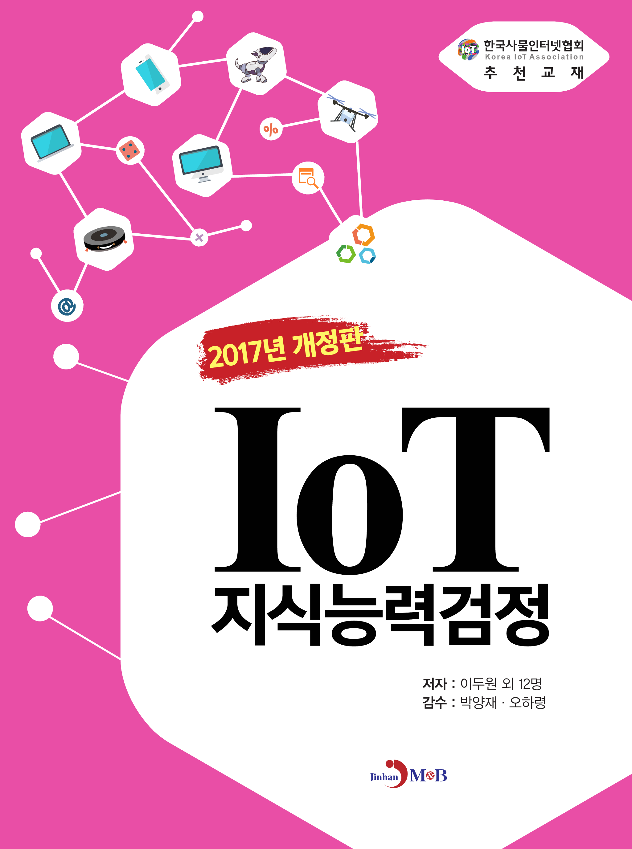 IoT지식능력검정(2017)
