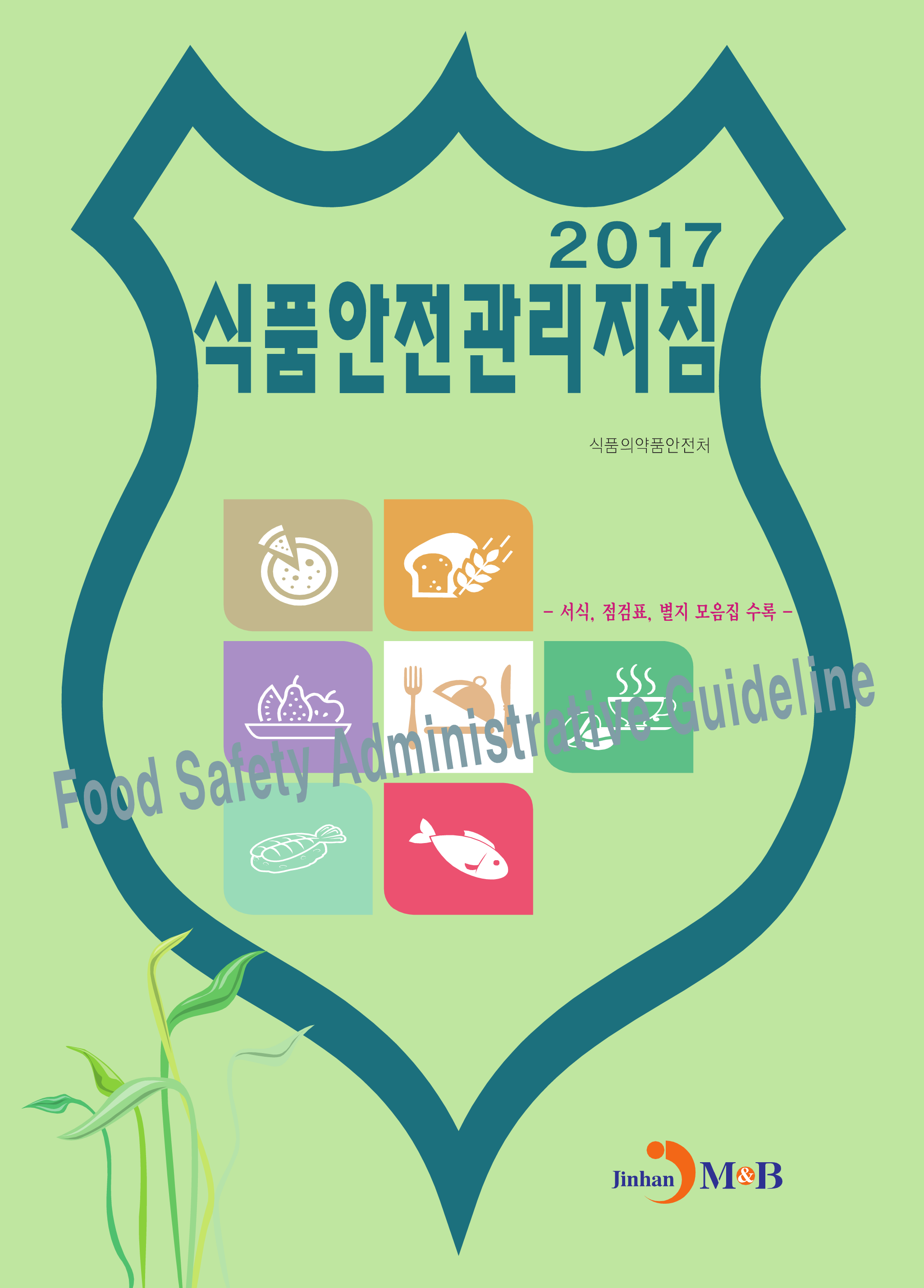 식품안전관리지침(2017)