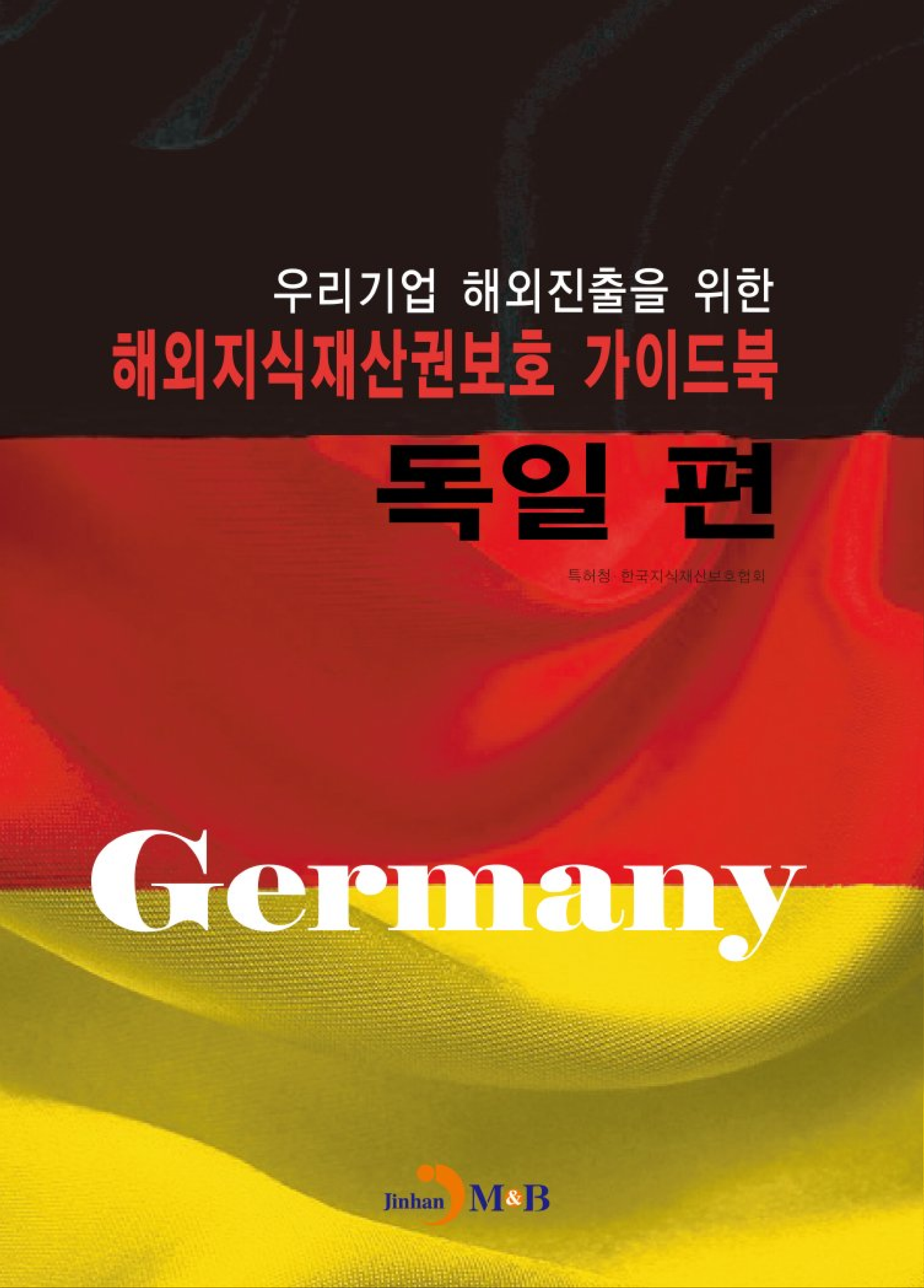 해외지식재산권보호 가이드북: 독일 편
