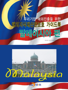 해외지식재산권보호 가이드북: 말레이시아 편