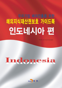 해외지식재산권보호 가이드북: 인도네시아 편