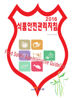 식품안전관리지침(2016)