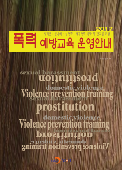 폭력예방교육 운영안내 (2017)