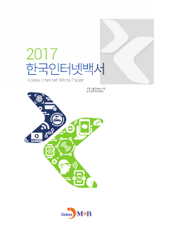 한국인터넷백서(2017)