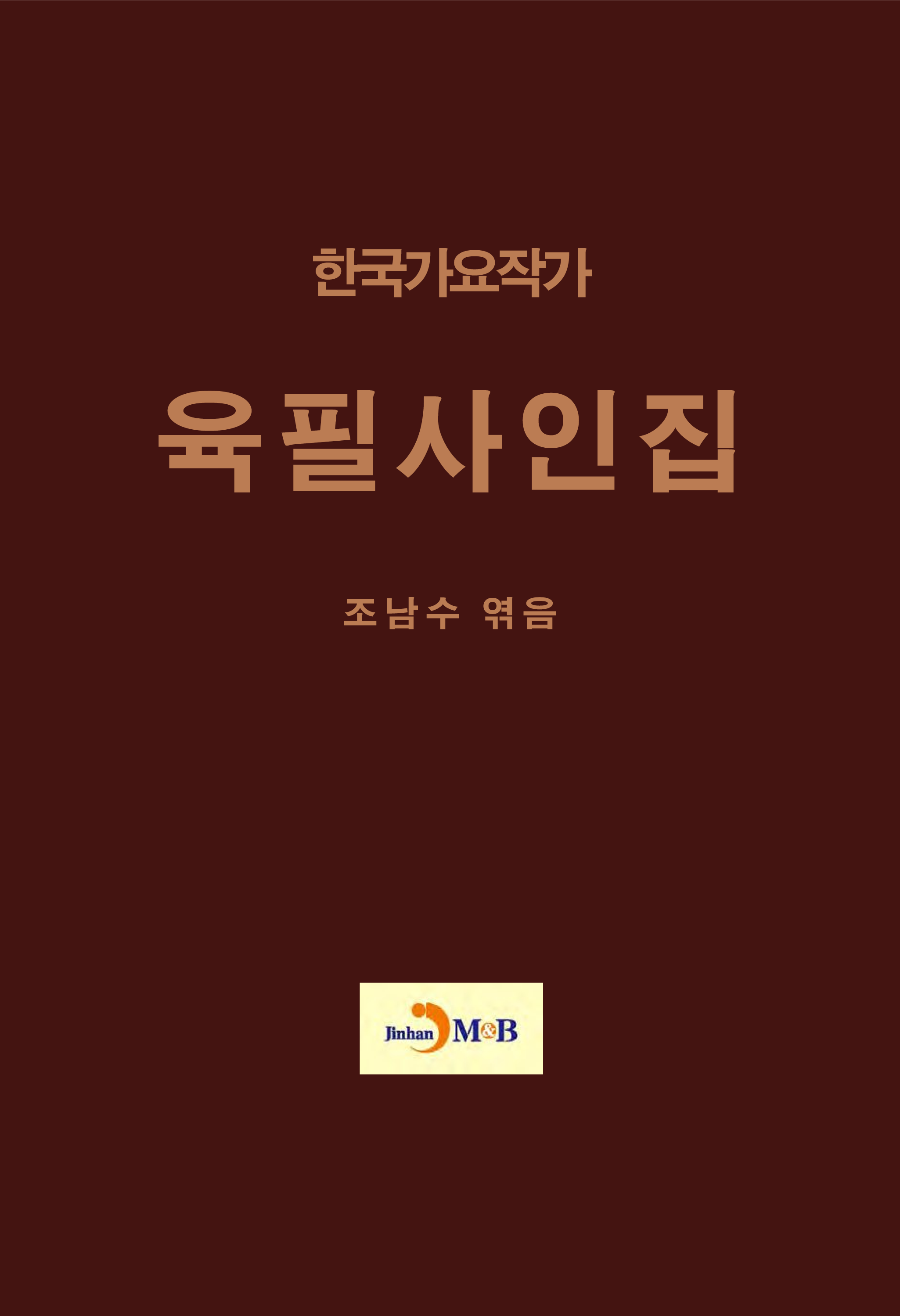 한국가요작가 육필사인집