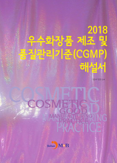 우수화장품 제조 및 품질관리기준(CGMP) 해설서(2018)