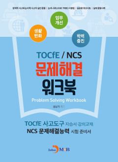 TOCfE/NCS 문제해결 워크북