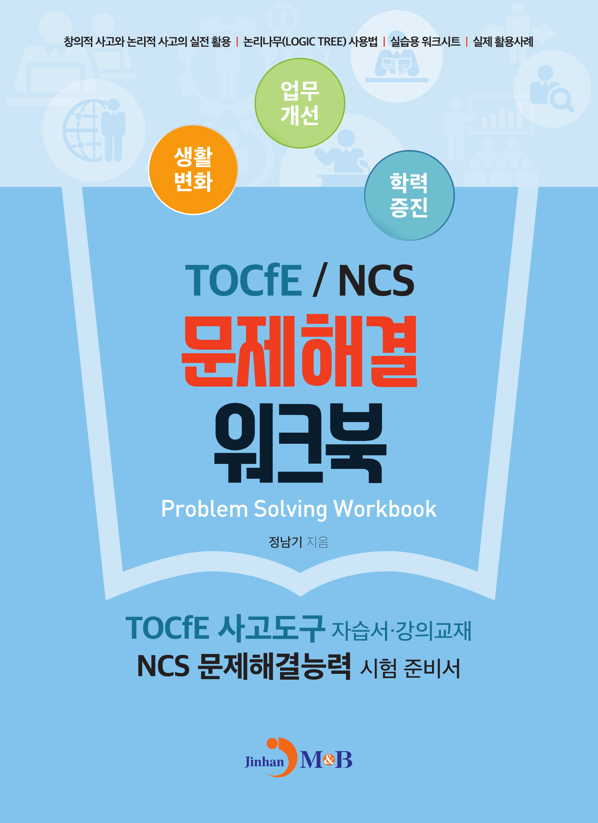 TOCfE/NCS 문제해결 워크북