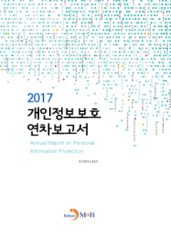 개인정보보호 연차보고서 2017
