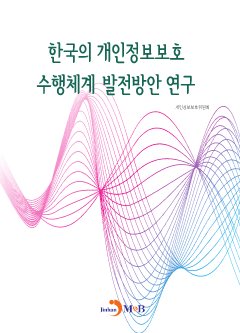 한국의 개인정보보호 수행체계 발전방안 연구