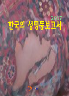 한국의 성평등보고서(2017)