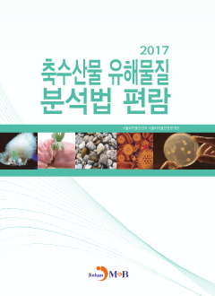 축수산물 유해물질 분석법 편람(2017)