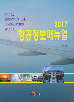 항공정보매뉴얼 (2017)