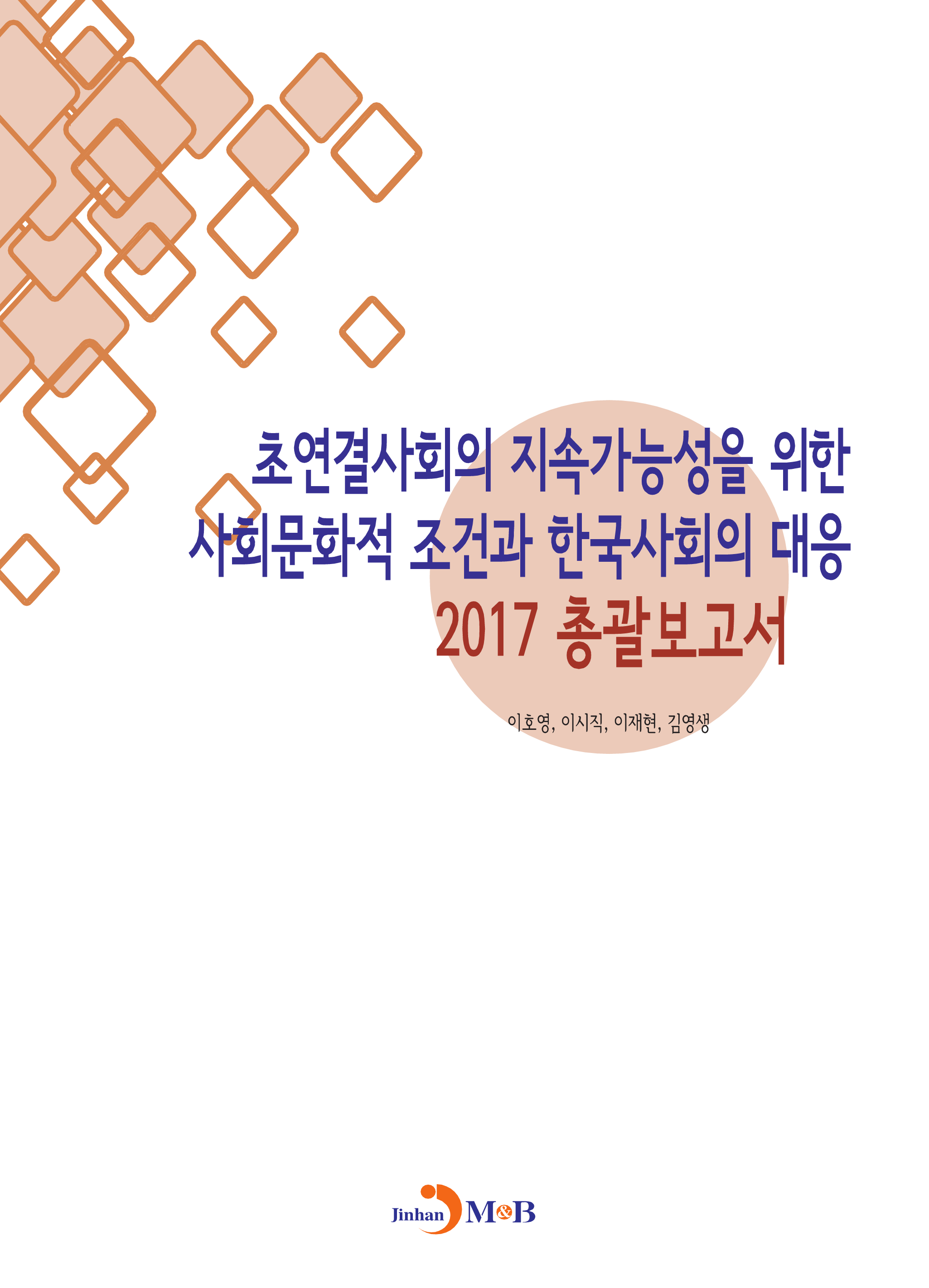 초연결사회의 지속가능성을 위한 사회문화적 조건과 한국사회의 대응: 총괄보고서(2017)