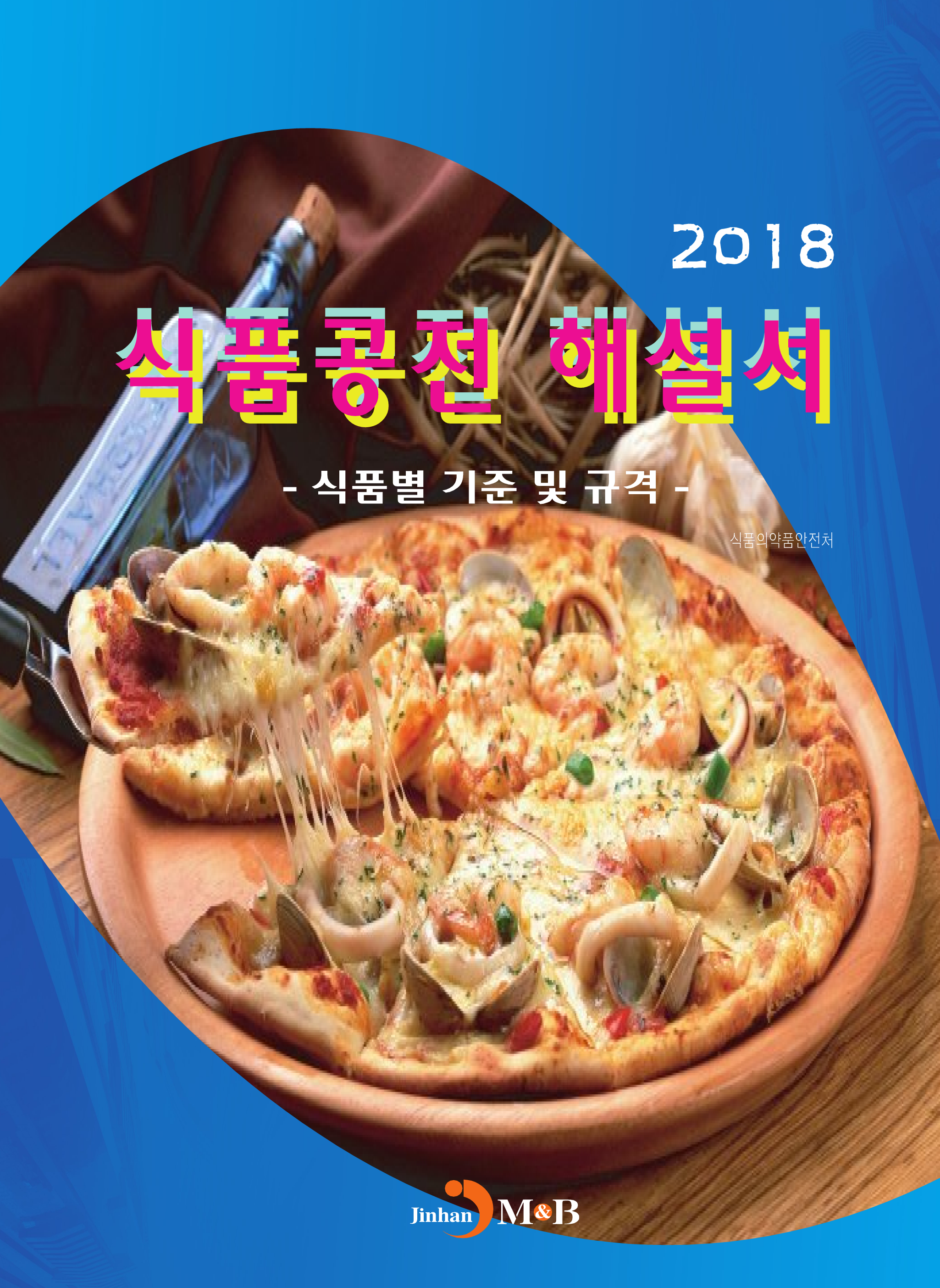 식품공전 해설서(2018)