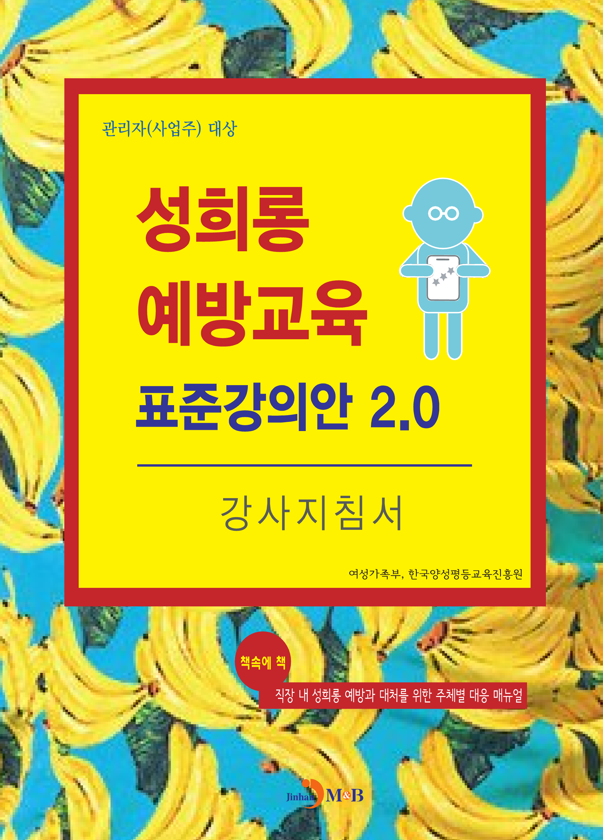 성희롱 예방교육 표준강의안 2.0 강사지침서