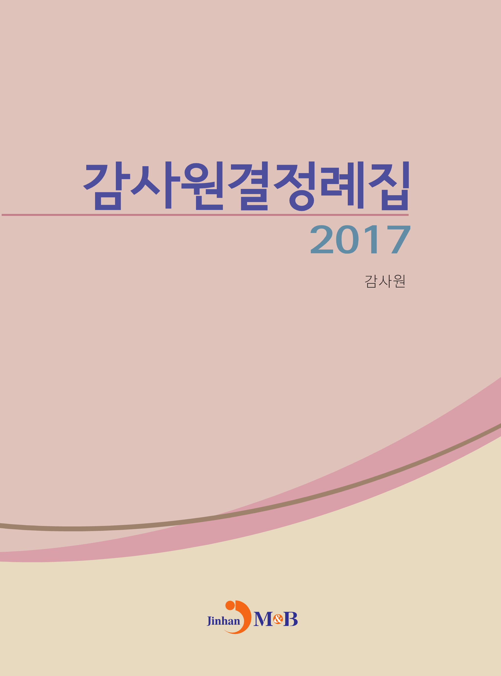 감사원결정례집(2017)