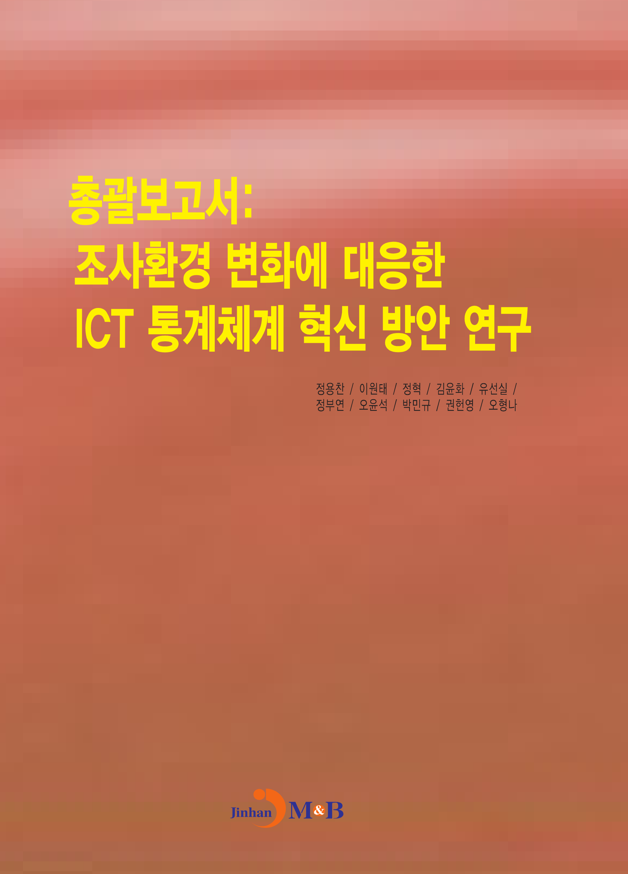 총괄보고서: 조사환경 변화에 대응한 ICT 통계체계 혁신 방안 연구