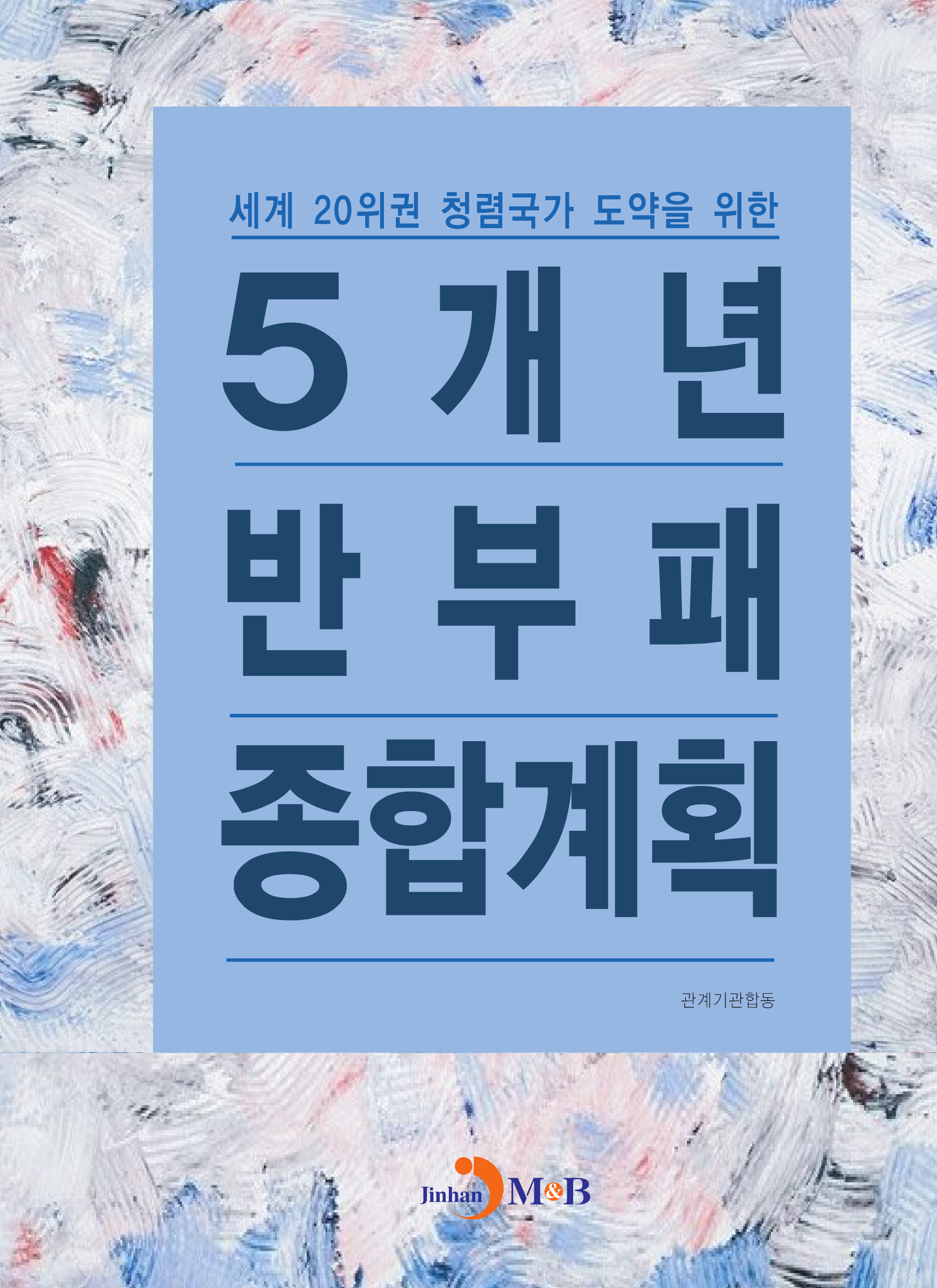 (세계 20위권 청렴국가 도약을 위한) 5개년 반부패 종합계획