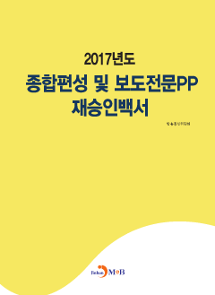 2017년도 종합편성 및 보도전문PP 재승인백서