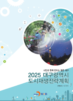 2025 대구광역시 도시재생전략계획 요약보고서