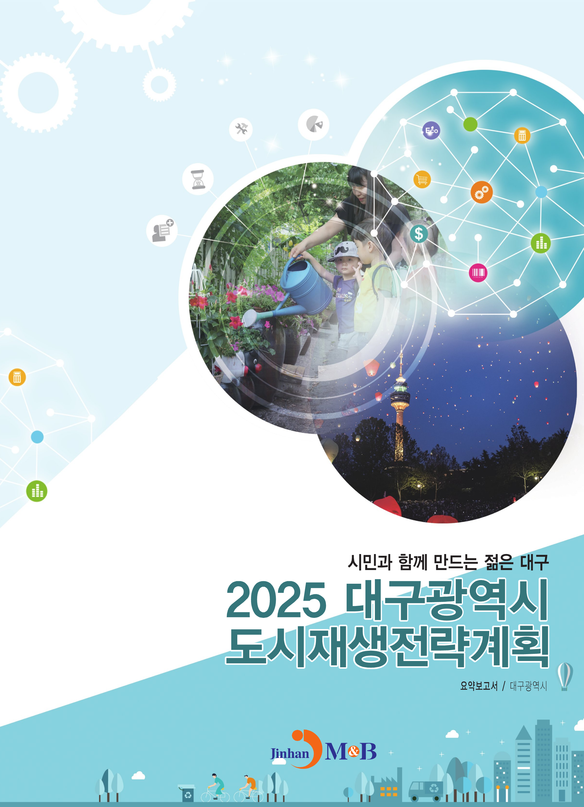 2025 대구광역시 도시재생전략계획 요약보고서