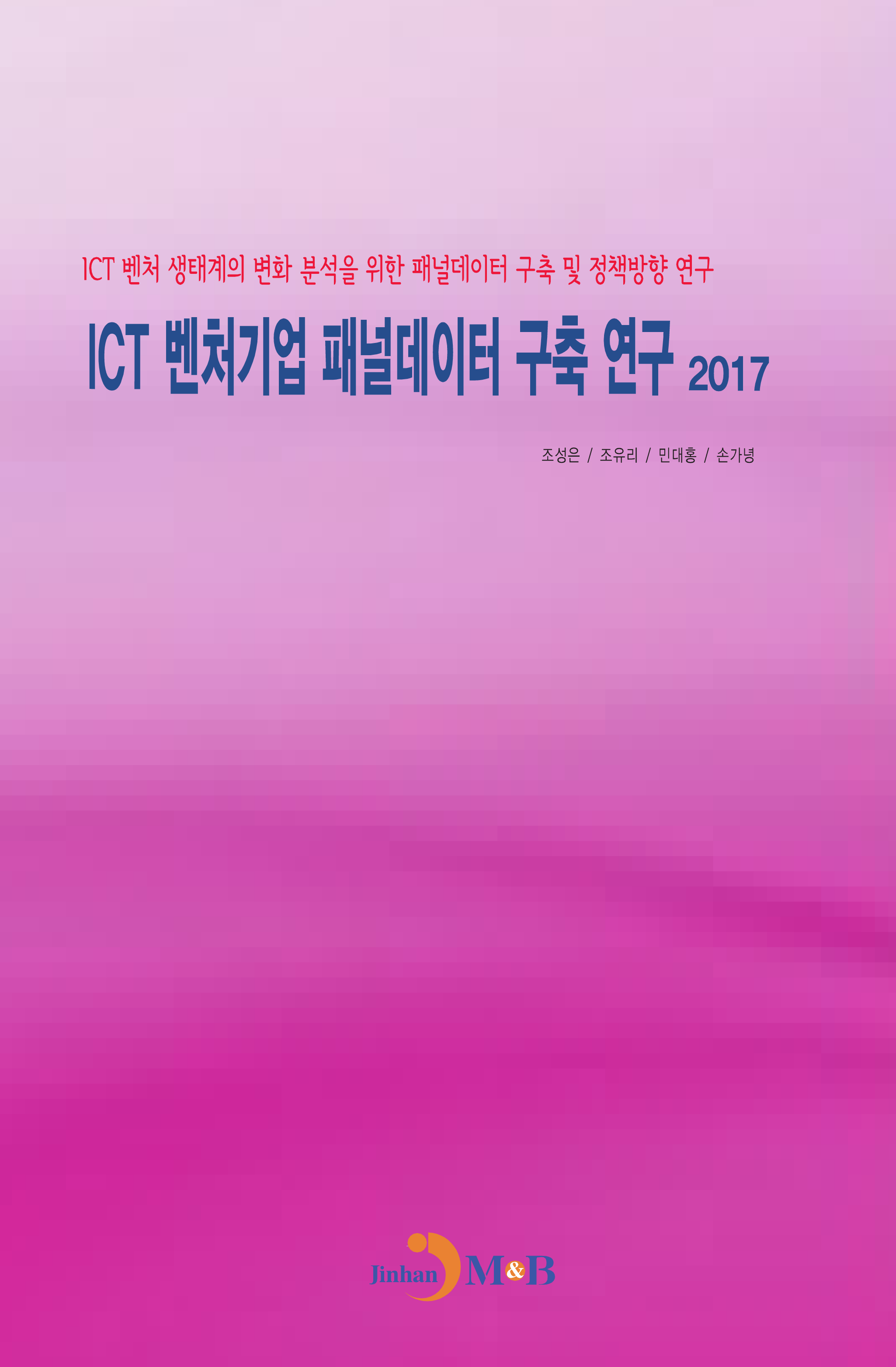 ICT 벤처기업 패널데이터 구축 연구(2017)