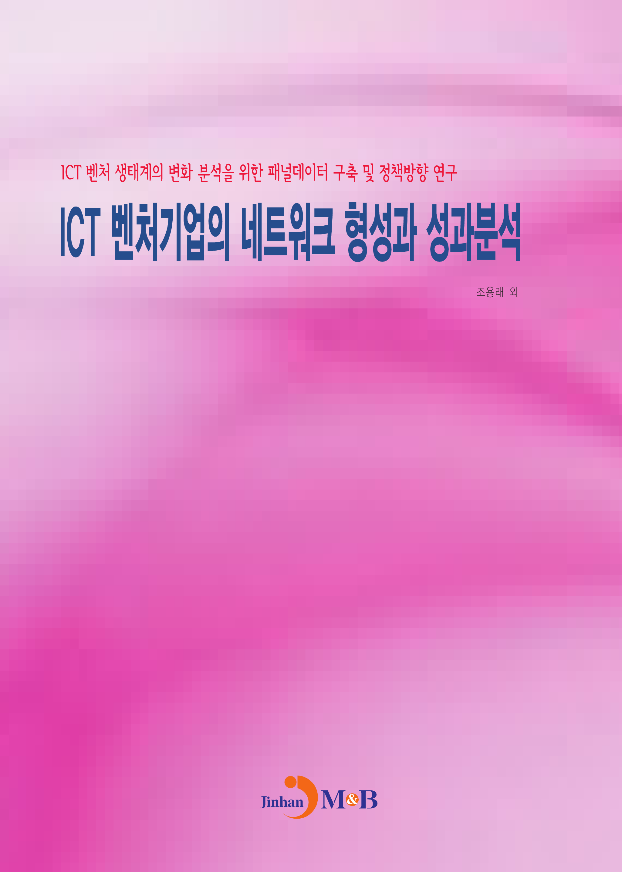 ICT 벤처기업의 네트워크 형성과 성과분석