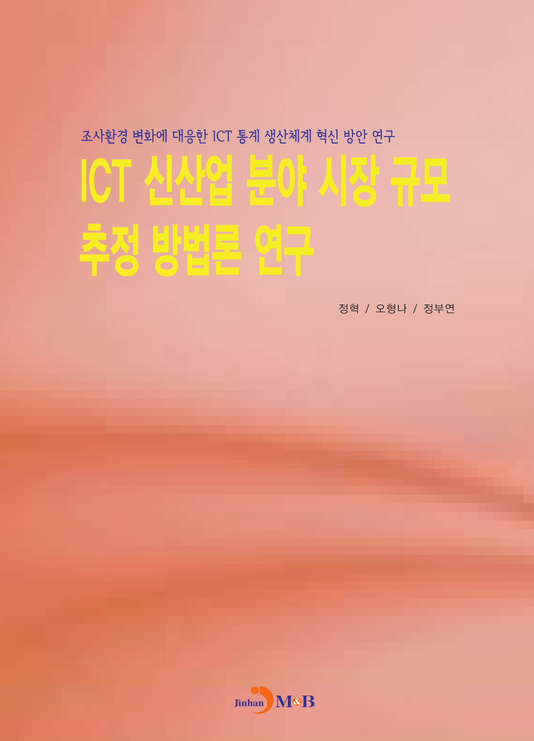 ICT 신산업 분야 시장 규모 추정 방법론 연구