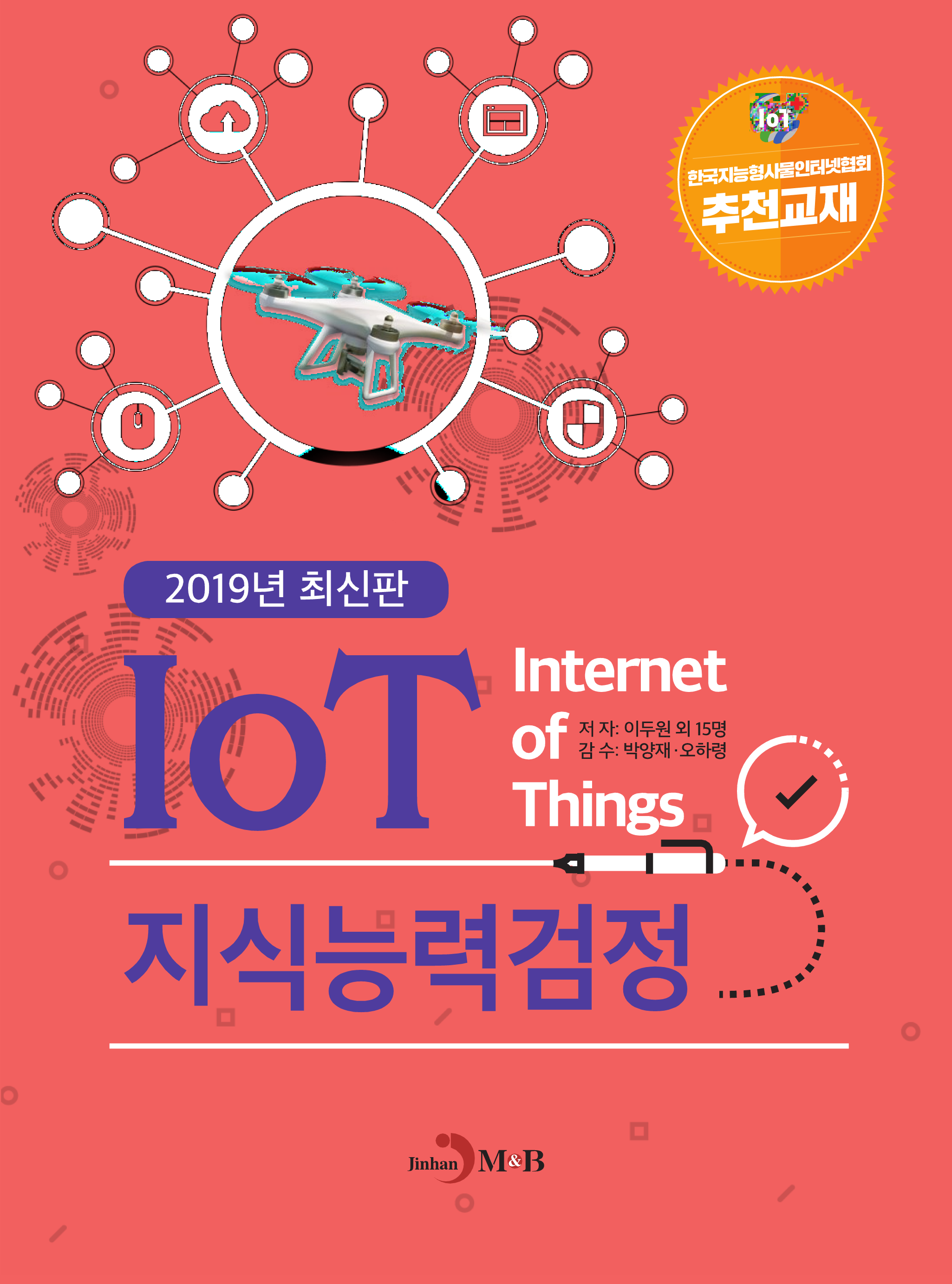 IoT 지식능력검정(2019)
