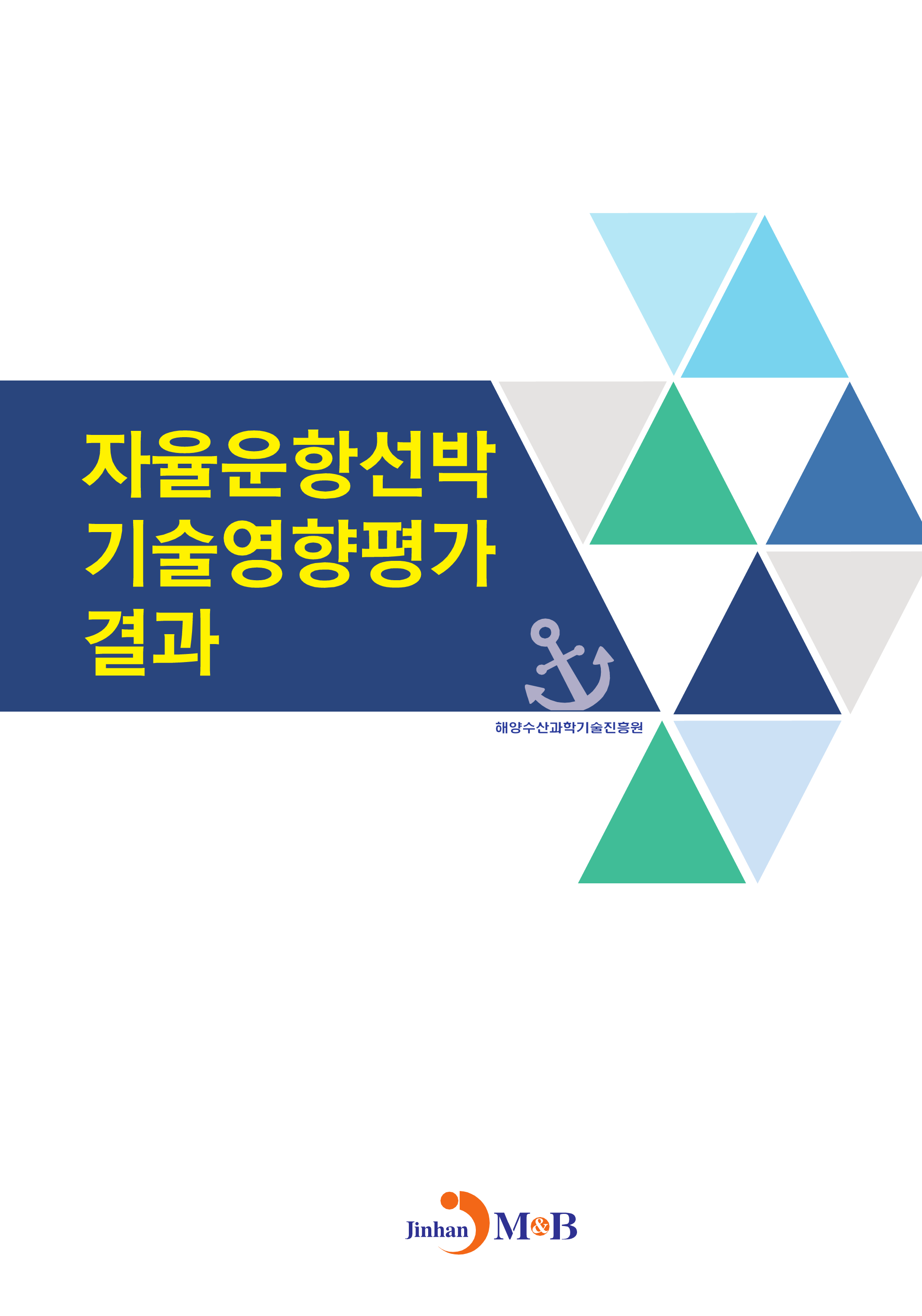 자율운항선박 기술영향평가 결과