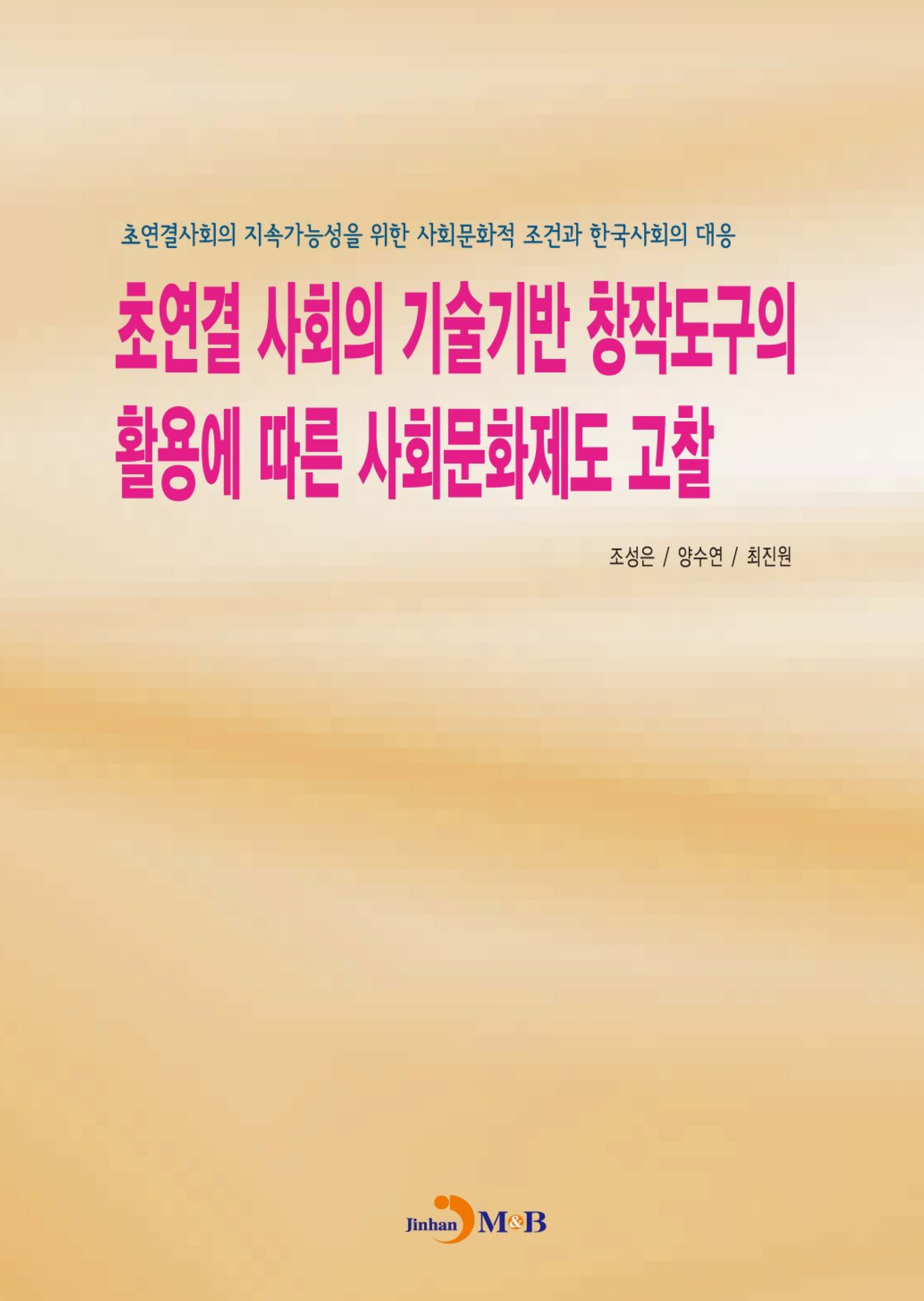 초연결 사회의 기술기반 창작도구의 활용에 따른 사회문화제도 고찰