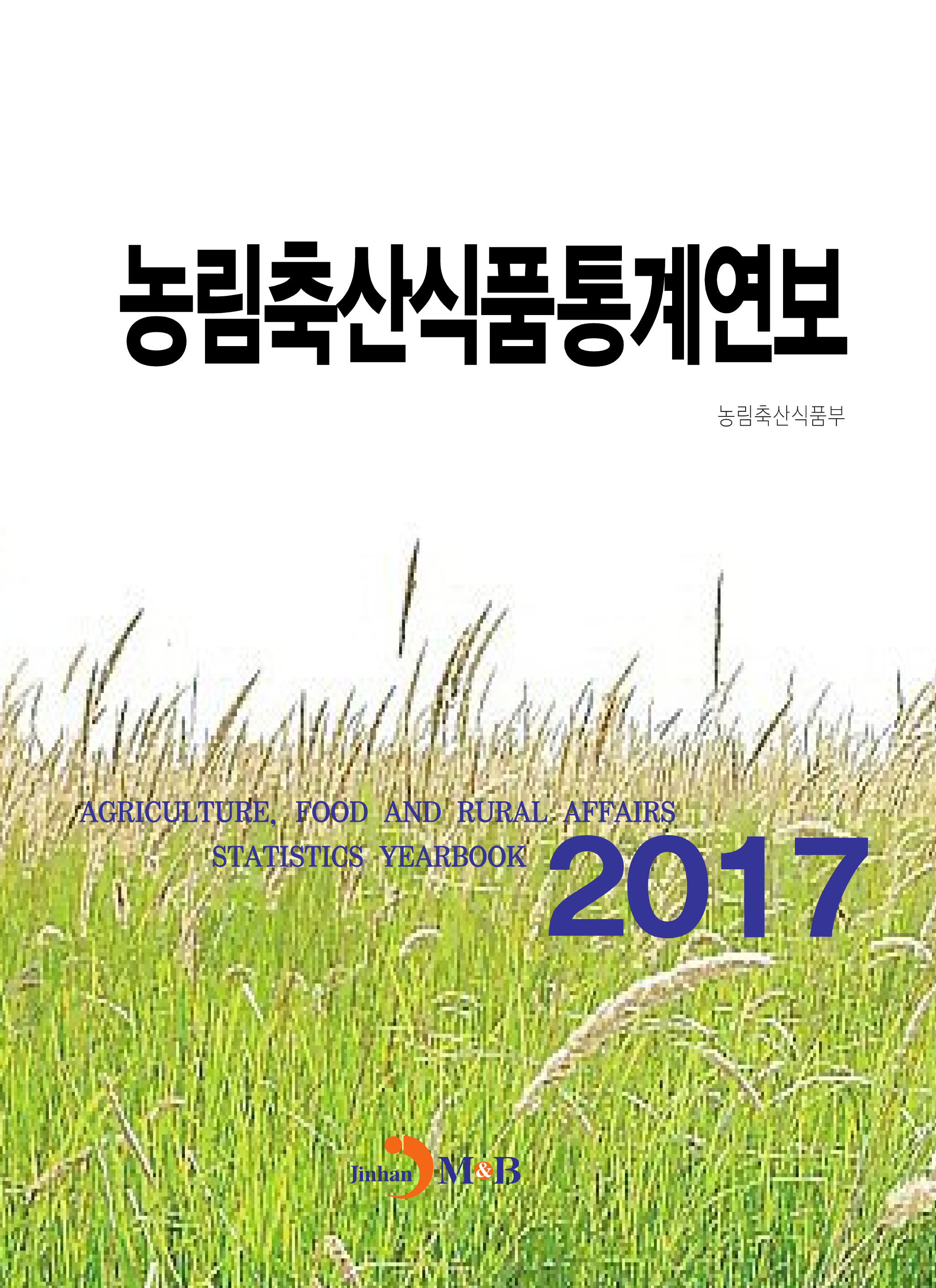 농림축산식품통계연보(2017)