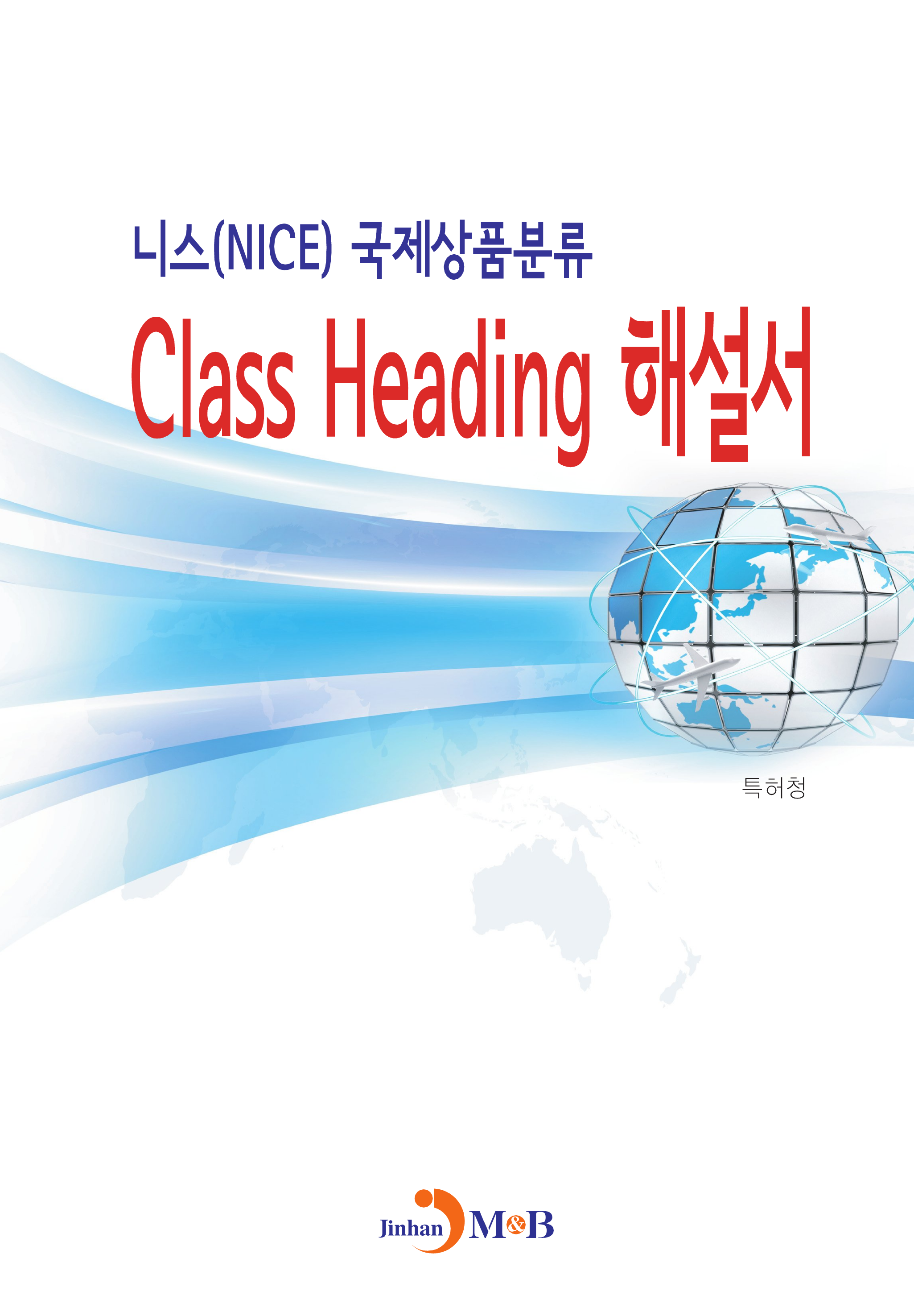 니스(NICE) 국제상품분류 Class Heading 해설서